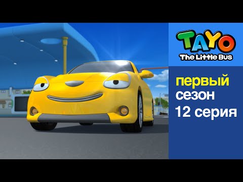 Видео: Приключения Тайо, 12 серия - Давай дружить, Кабриолет Шайн, мультик про автобусы и машинки