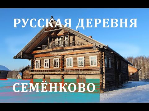 Видео: Русская деревня Семенково Вологодской области. Старинные дома. Как жили крестьяне 100 лет назад