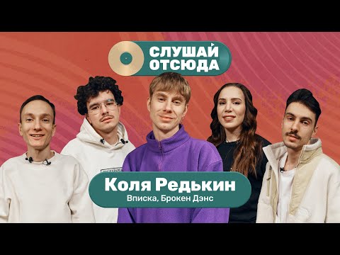 Видео: Слушай отсюда: Коля (Вписка), Саша Ваш, Валера Артюхов, Бася Трошанина и Илья Шалашов
