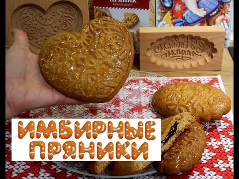 Видео: Печатные пряники/Пряничные доски/Рецепт пряничного теста без соды/Пряник с начинкой/Имбирные пряники