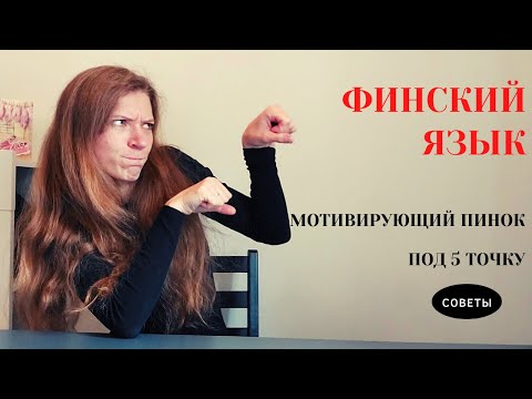 Видео: Учим финский язык правильно//как учить любые языки//язык для начинающих//мотивация