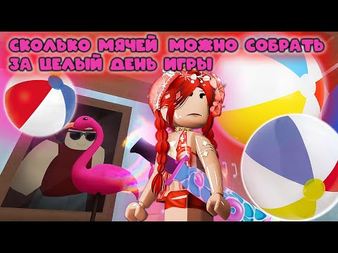 Видео: СКОЛЬКО МЯЧЕЙ МОЖНО СОБРАТЬ ЗА ЦЕЛЫЙ ДЕНЬ ИГРЫ В ММ2