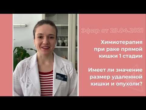 Видео: Рак прямой кишки. Химиотерапия. Размер опухоли.
