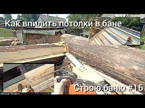 Видео: Самый простой потолок в бане