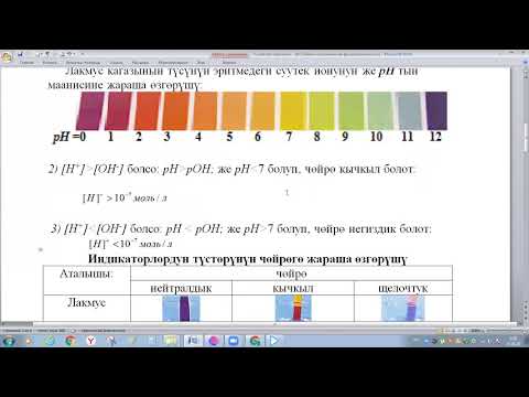 Видео: СУУТЕКТИК КӨРСӨТКҮЧ, - водородный показатель