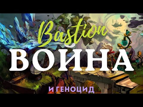 Видео: Идеологический посыл в Bastion