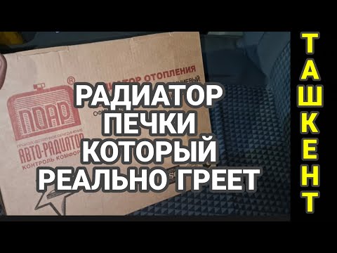 Видео: Радиатор отопителя салона который реально греет. ЖАРА В САЛОНЕ. На примере Рено Логан. Печка ПОАР.