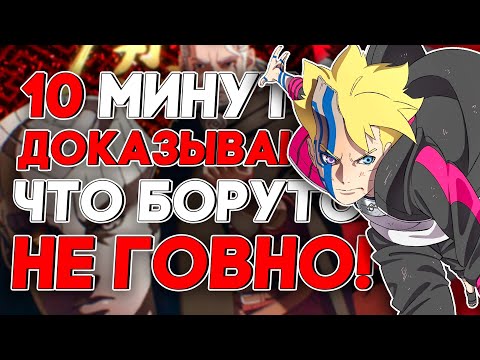 Видео: ДОКАЗЫВАЮ, ЧТО БОРУТО НЕ ГОВНО! #наруто #боруто #двасинихвихря