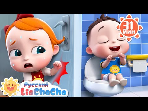 Видео: 🚽Песня про горшок | 🌈Лиа и ЧаЧа | 🛀Хорошие привычки | 🥬Сборник песенок для детей | LiaChaCha