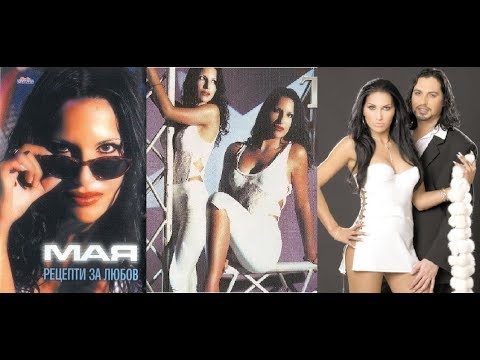 Видео: MAYA - DOMATI, PIPER, PATLADZHAN / Мая - Домати, пипер, патладжан, 1999