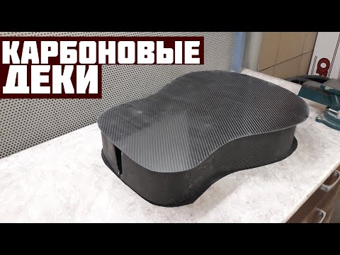 Видео: Новые деки. Карбоновая гитара #4
