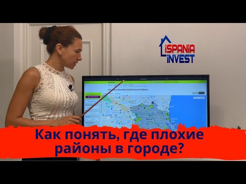 Видео: 156. Как вычислить плохие районы города? Как работать с идеалистой?