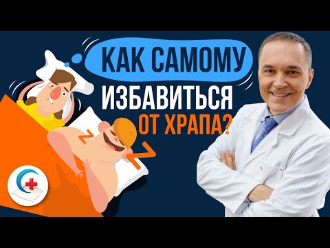 Видео: Как избавиться от храпа в домашних условиях. Обзор 14-ти методов!