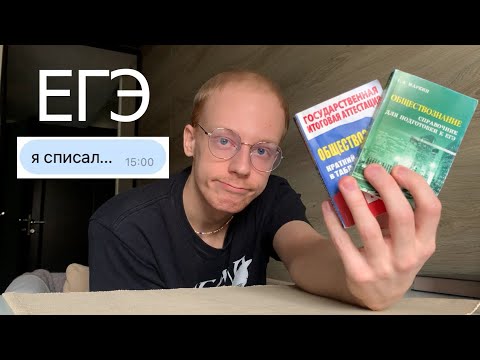 Видео: егэ: как я сдавал, списывание и справочники в трусах