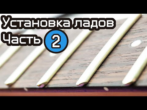 Видео: Установка ладов 4.3 мм. Часть 2. Первая кровь, обработка и проклейка ладов, эксперименты.