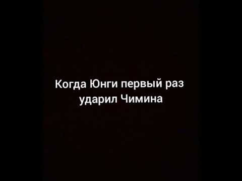 Видео: .Когда Юнги первый раз ударил Чимина.