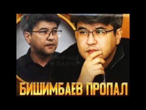 Видео: КУДА ПРОПАЛ БИШИМБАЕВ И ПРОПАЛ ЛИ? #бишимбаев #пропалбишимбаев