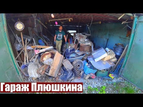 Видео: РАЗБОР ГАРАЖА ПЛЮШКИНА | ЗАРАБОТОК НА ХЛАМЕ ИЗ ГАРАЖА