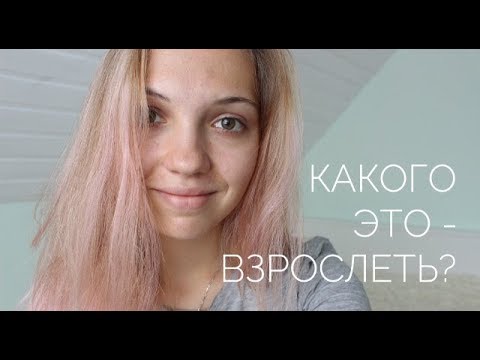 Видео: каково это, взрослеть? | мысли вслух