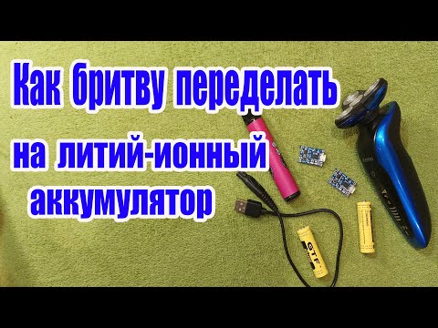 Видео: Как бритву переделать на литий ионный аккумулятор