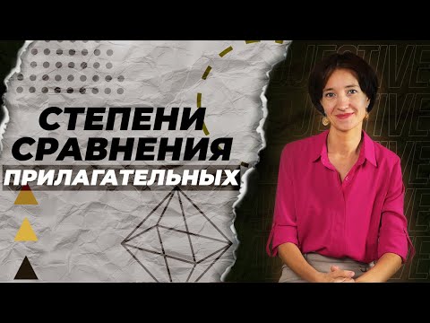 Видео: Степени сравнения прилагательных в английском. Что нужно знать? Грамматика для начинающих просто!