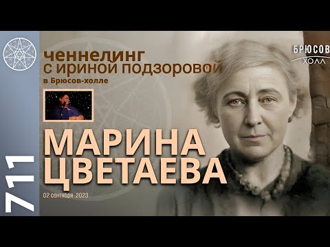 Видео: #711 Ченнелинг с духом Марины Цветаевой - контактер Ирина Подзорова