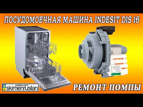 Видео: Посудомоечная машина indesit dis 16  - РЕМОНТ ПОМПЫ @skimenruslan