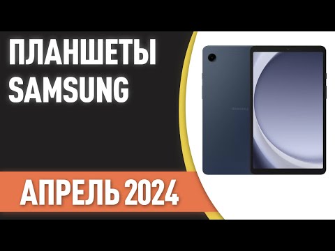 Видео: ТОП—7. Лучшие планшеты Samsung. Рейтинг на Апрель 2024 года!!