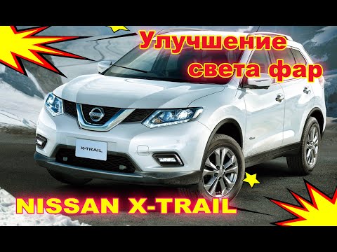 Видео: Улучшение света фар на Nissan X trail установка Bi Led (светодиодные би модули)