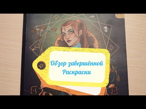 Видео: Обзор полностью завершённой раскраски Загадки астрологии❤️