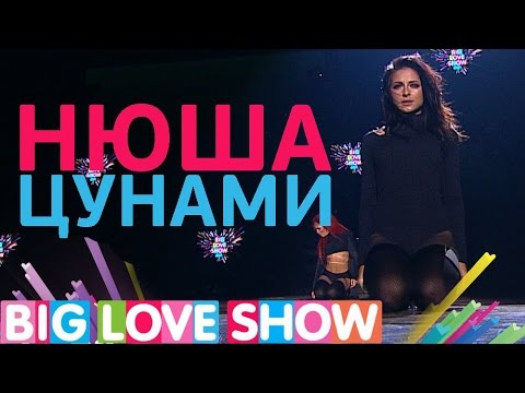 Видео: Нюша - Цунами [Big Love Show 2017]