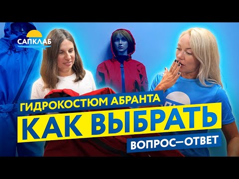 Видео: Как выбрать сухой гидрокостюм - чем отличаются модели мембранных костюмов Abranta