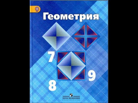 Видео: 9 класс. Геометрия.