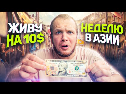 Видео: Можно ли прожить 7 дней на 10$ в Азии?!