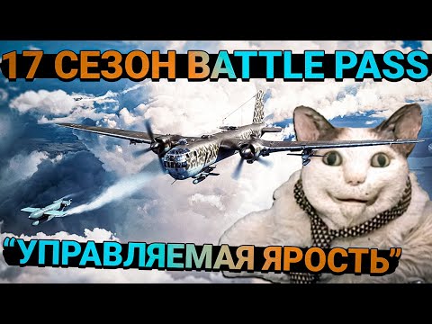 Видео: War Thunder - 17 Сезон Battle Pass "Управляемая ярость". ЭТО ЖЕСТЬ!