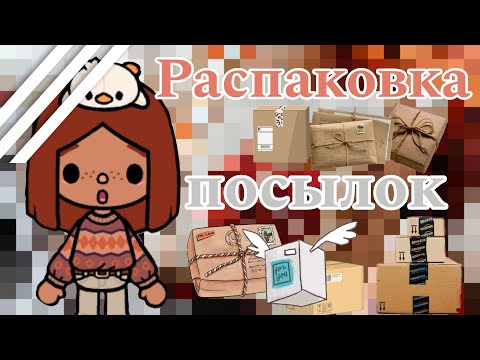 Видео: Распаковка посылок