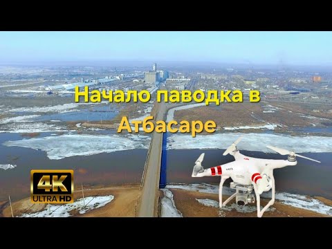 Видео: Как начинается разлив в Атбасаре 2024