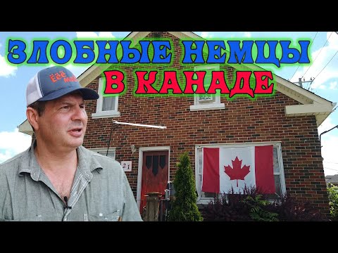 Видео: Как живут злобные немцы в Канаде !