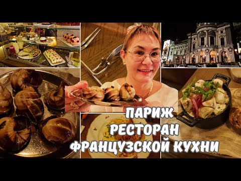 Видео: Франция Париж.Ресторан французской кухни.Улитки,фуа-гра,лобстеры и атмосфера франзуского ресторана