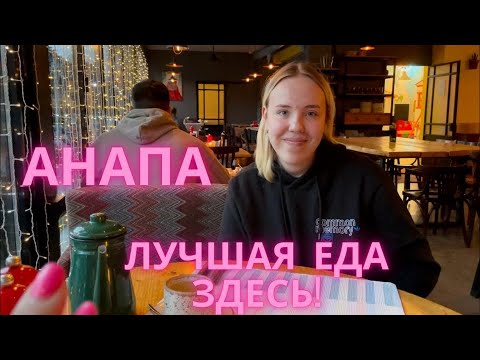 Видео: Самая бюджетная столовая и лучший ресторан Анапы.