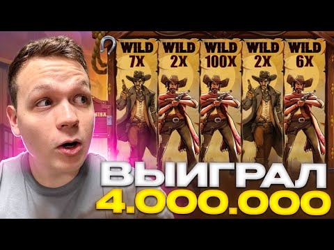 Видео: КОСТЫЧ Грабит Аппараты! Выиграл 4.000.000! Занос в Wild West Duels, Hot Fiesta! Заносы недели!