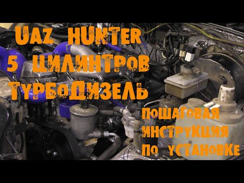 Видео: УазТех: Видеоинстукция установки турбодизельного om602  на УАЗ Хантер, ЧАСТЬ 2