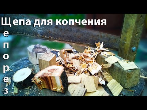 Видео: Щепа для  Копчения. Ручной щепорез.