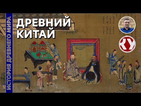 Видео: История Древнего мира. #20. Древний Китай