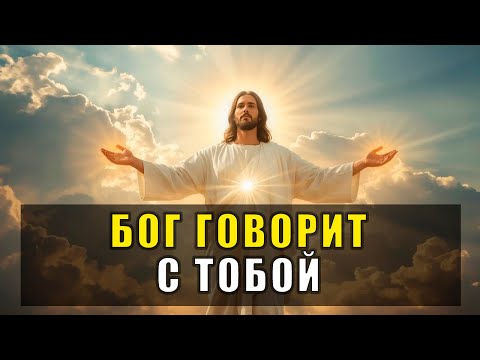 Видео: БОГ ГОВОРИТ С ТОБОЙ СЛУШАЙ ЭТУ МОЛИТВУ