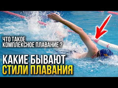 Видео: Какие стили плавания бывают - кроль, брасс, баттерфляй, спина? Что такое комплексное плавание