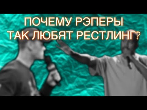 Видео: Почему Рэперы так ОБОЖАЮТ рестлинг