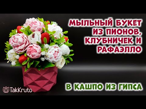 Видео: Букет из мыла в гипсовом кашпо 💙 Мыльные букеты от ТакКруто