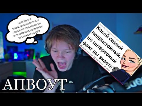 Видео: Дипинс смотрит Апвоут: "НЕПРИСТОЙНЫЕ, НО ИНТЕРЕСНЫЕ ФАКТЫ"