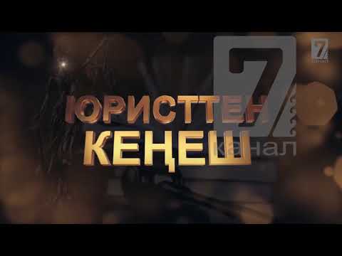 Видео: Айдоочу укугунду билип жур. Юристтен кенеш